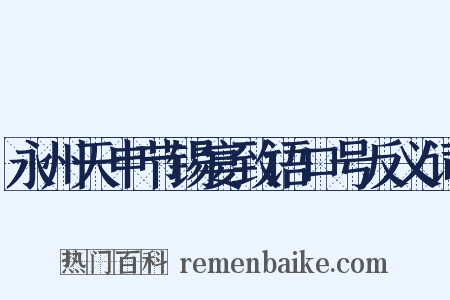 永州天申节锡宴致语口号反义词是什么意思的图片